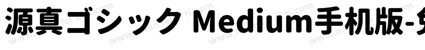 源真ゴシック Medium手机版字体转换